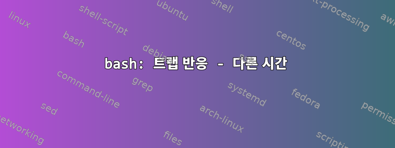 bash: 트랩 반응 - 다른 시간