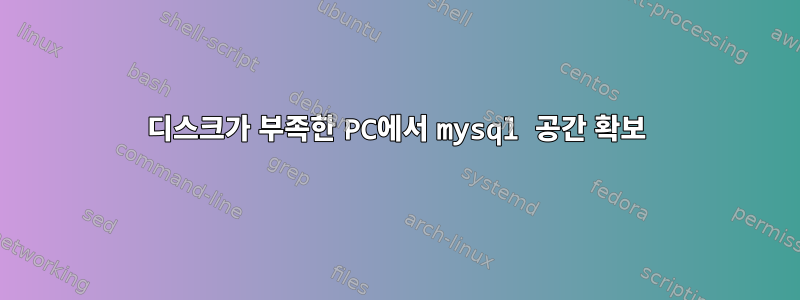 디스크가 부족한 PC에서 mysql 공간 확보