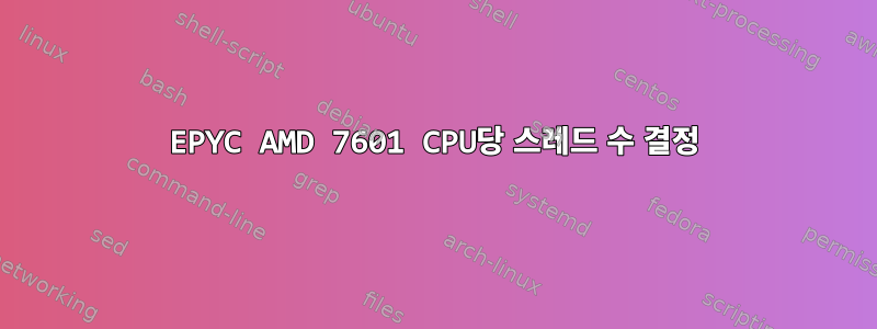 EPYC AMD 7601 CPU당 스레드 수 결정