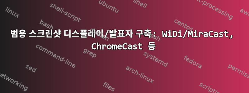 범용 스크린샷 디스플레이/발표자 구축: WiDi/MiraCast, ChromeCast 등