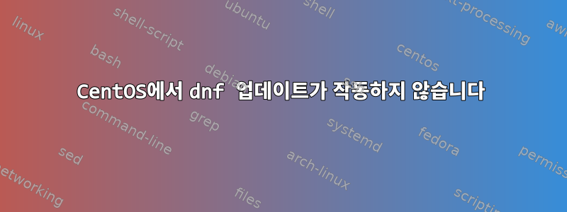 CentOS에서 dnf 업데이트가 작동하지 않습니다