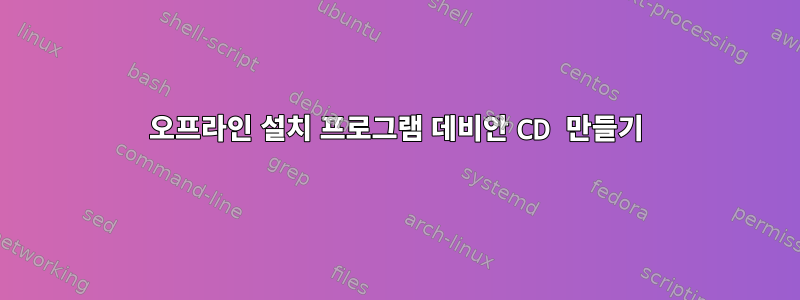 오프라인 설치 프로그램 데비안 CD 만들기