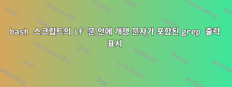 bash 스크립트의 if 문 안에 개행 문자가 포함된 grep 출력 표시