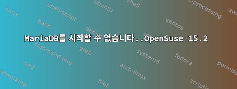 MariaDB를 시작할 수 없습니다..OpenSuse 15.2