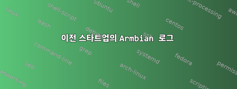 이전 스타트업의 Armbian 로그