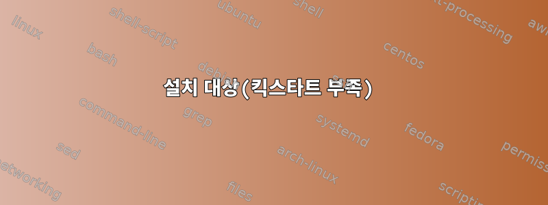 설치 대상(킥스타트 부족)