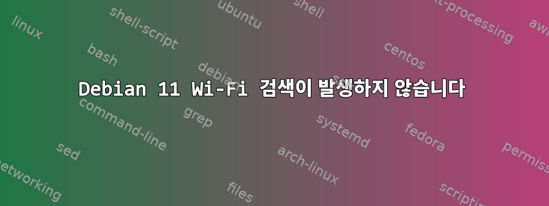 Debian 11 Wi-Fi 검색이 발생하지 않습니다