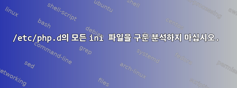 /etc/php.d의 모든 ini 파일을 구문 분석하지 마십시오.