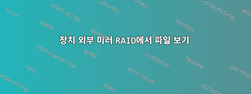 장치 외부 미러 RAID에서 파일 보기