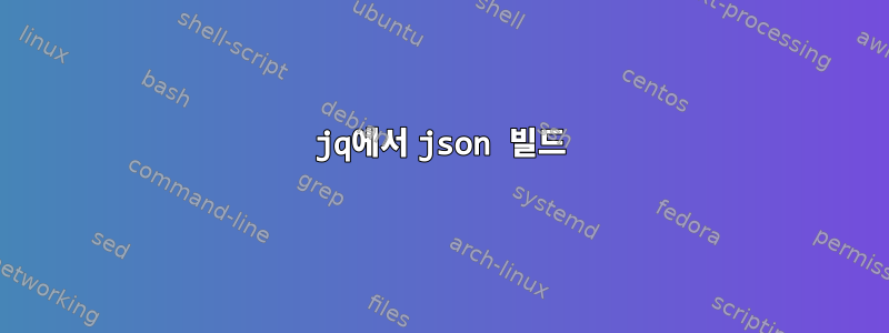 jq에서 json 빌드