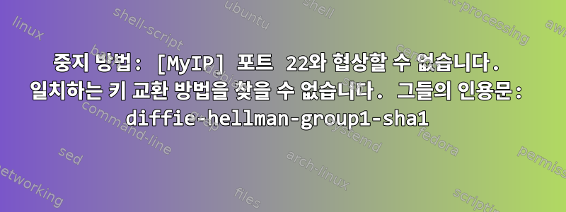 중지 방법: [MyIP] 포트 22와 협상할 수 없습니다. 일치하는 키 교환 방법을 찾을 수 없습니다. 그들의 인용문: diffie-hellman-group1-sha1