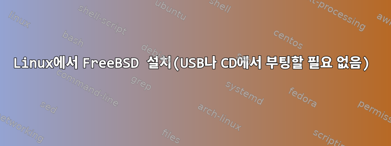 Linux에서 FreeBSD 설치(USB나 CD에서 부팅할 필요 없음)