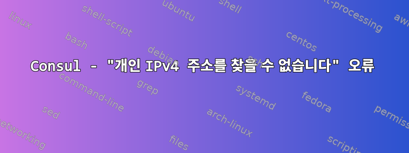 Consul - "개인 IPv4 주소를 찾을 수 없습니다" 오류