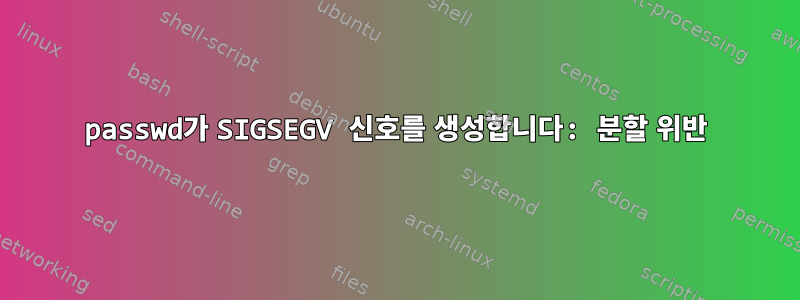 passwd가 SIGSEGV 신호를 생성합니다: 분할 위반