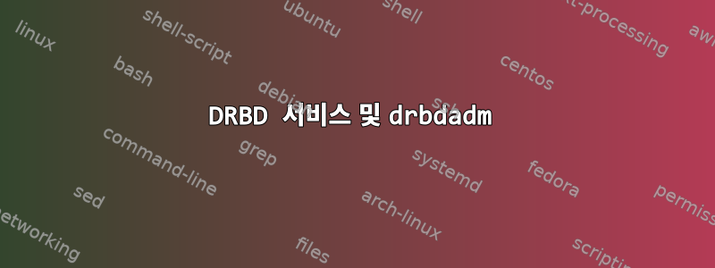 DRBD 서비스 및 drbdadm