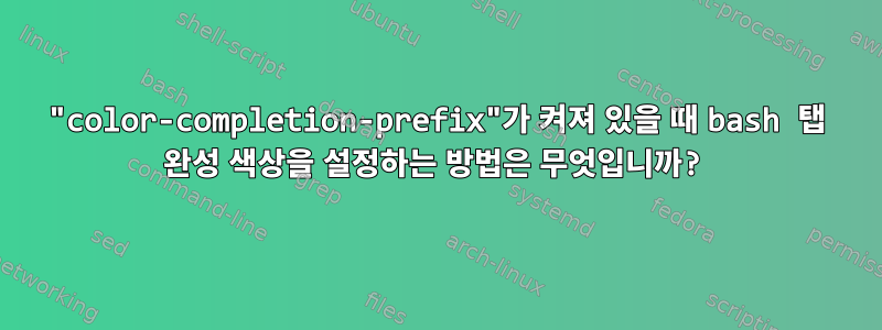 "color-completion-prefix"가 켜져 있을 때 bash 탭 완성 색상을 설정하는 방법은 무엇입니까?