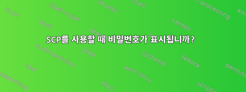 SCP를 사용할 때 비밀번호가 표시됩니까?