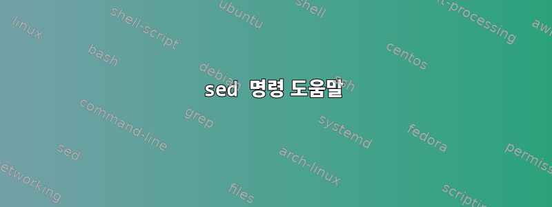 sed 명령 도움말