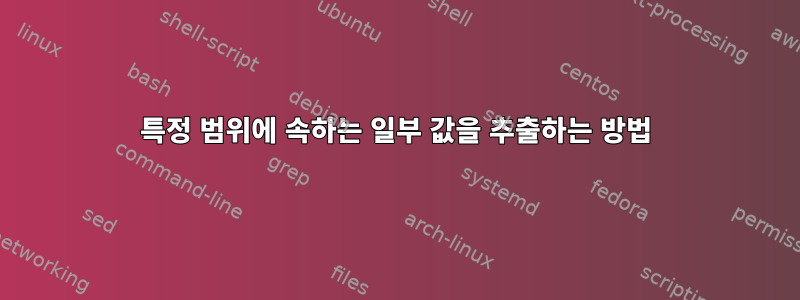 특정 범위에 속하는 일부 값을 추출하는 방법