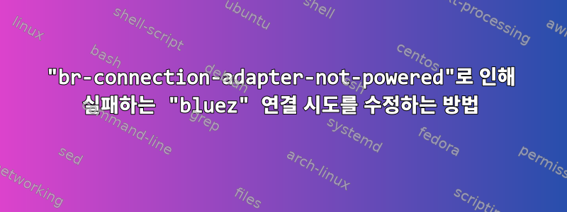 "br-connection-adapter-not-powered"로 인해 실패하는 "bluez" 연결 시도를 수정하는 방법