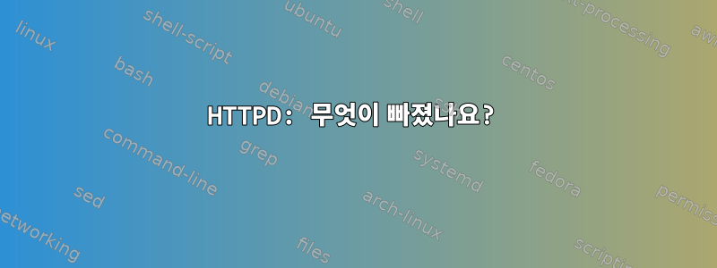 HTTPD: 무엇이 빠졌나요?