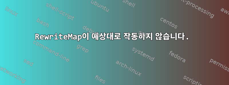 RewriteMap이 예상대로 작동하지 않습니다.