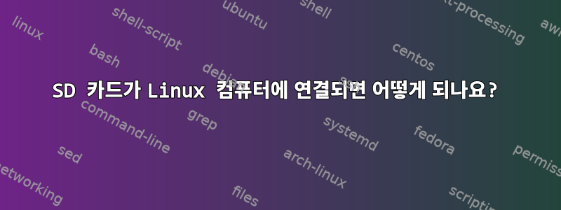 SD 카드가 Linux 컴퓨터에 연결되면 어떻게 되나요?