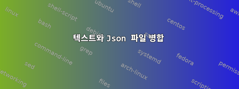 텍스트와 Json 파일 병합