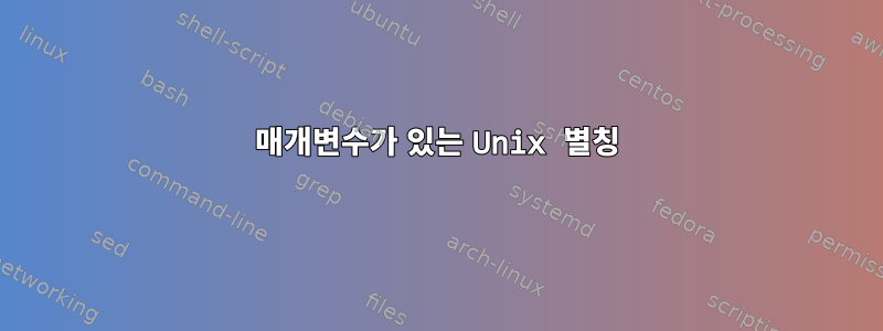 매개변수가 있는 Unix 별칭