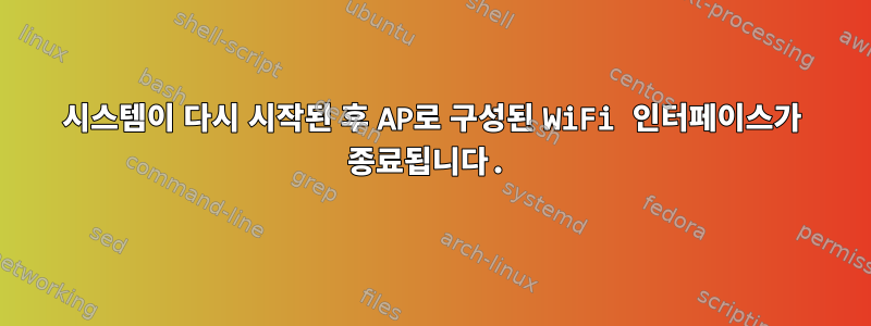 시스템이 다시 시작된 후 AP로 구성된 WiFi 인터페이스가 종료됩니다.