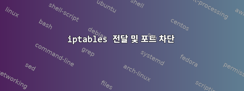 iptables 전달 및 포트 차단