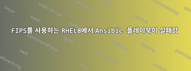 FIPS를 사용하는 RHEL8에서 Ansible 플레이북이 실패함