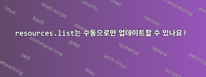 resources.list는 수동으로만 업데이트할 수 있나요?