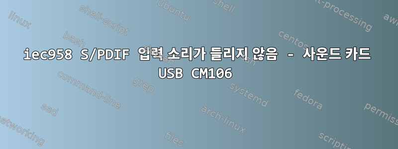 iec958 S/PDIF 입력 소리가 ​​들리지 않음 - 사운드 카드 USB CM106