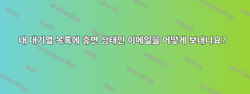 내 대기열 목록에 휴면 상태인 이메일을 어떻게 보내나요?