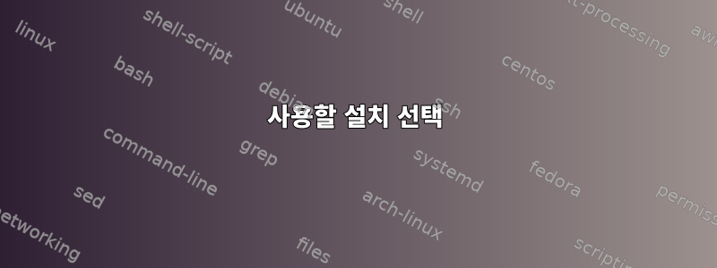 사용할 설치 선택