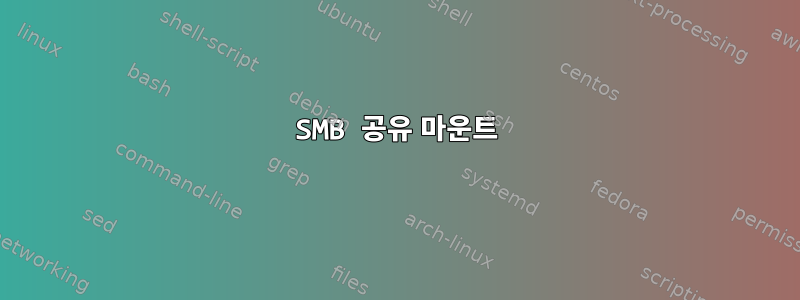 SMB 공유 마운트