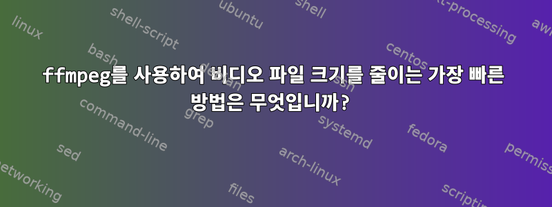 ffmpeg를 사용하여 비디오 파일 크기를 줄이는 가장 빠른 방법은 무엇입니까?