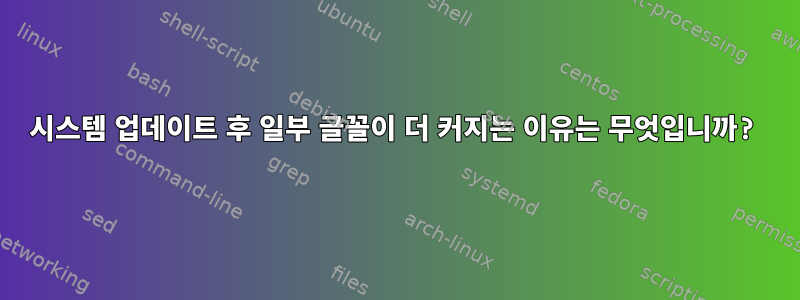 시스템 업데이트 후 일부 글꼴이 더 커지는 이유는 무엇입니까?