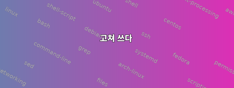 고쳐 쓰다