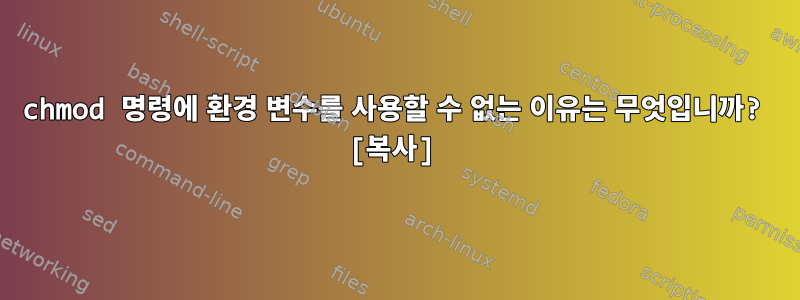 chmod 명령에 환경 변수를 사용할 수 없는 이유는 무엇입니까? [복사]