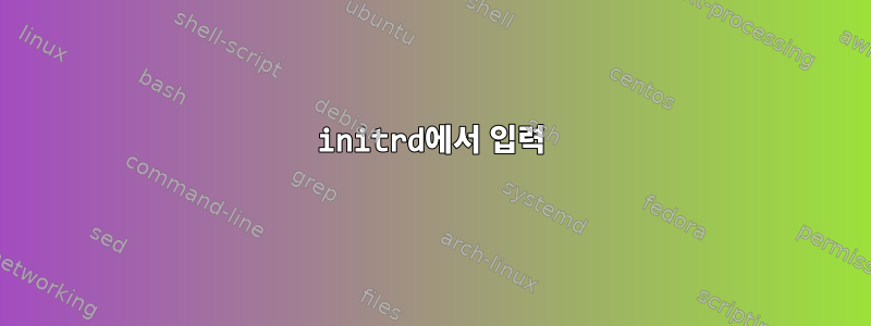 initrd에서 입력