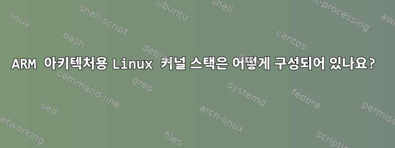 ARM 아키텍처용 Linux 커널 스택은 어떻게 구성되어 있나요?