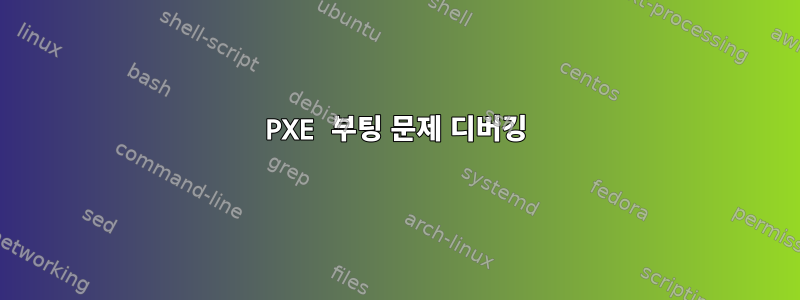 PXE 부팅 문제 디버깅