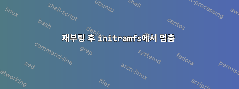 재부팅 후 initramfs에서 멈춤