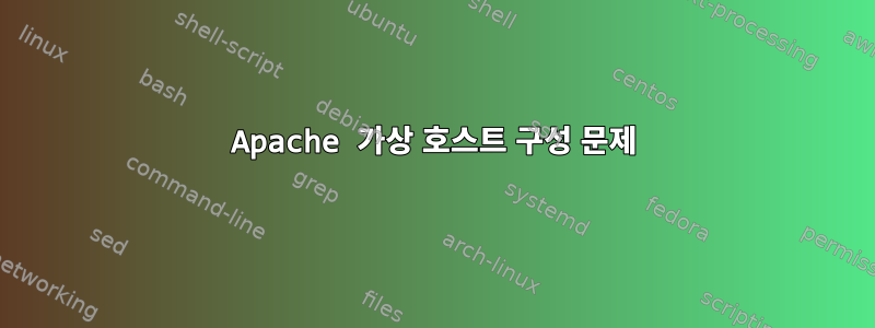 Apache 가상 호스트 구성 문제