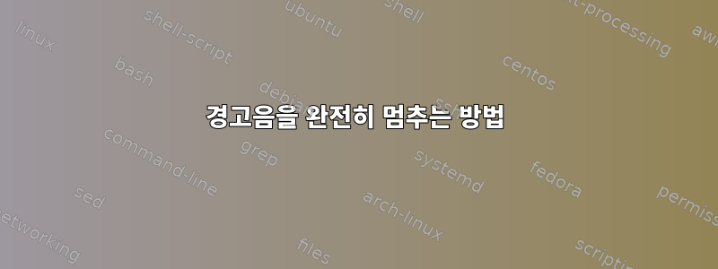 경고음을 완전히 멈추는 방법