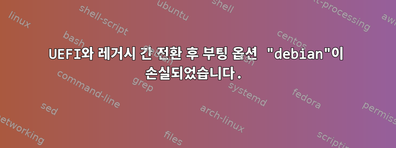 UEFI와 레거시 간 전환 후 부팅 옵션 "debian"이 손실되었습니다.