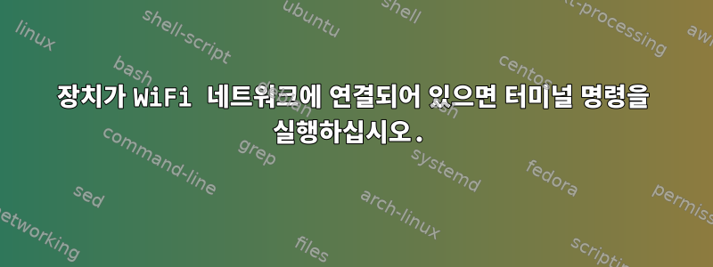 장치가 WiFi 네트워크에 연결되어 있으면 터미널 명령을 실행하십시오.