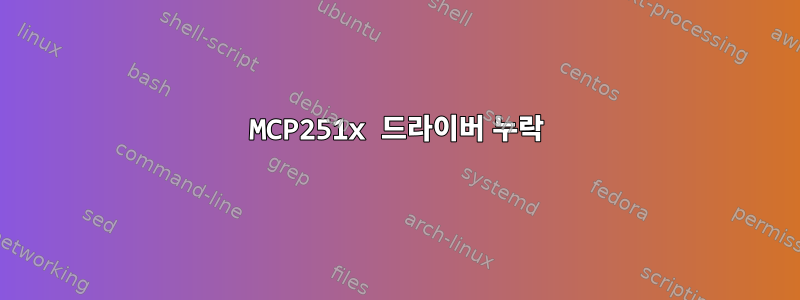 MCP251x 드라이버 누락